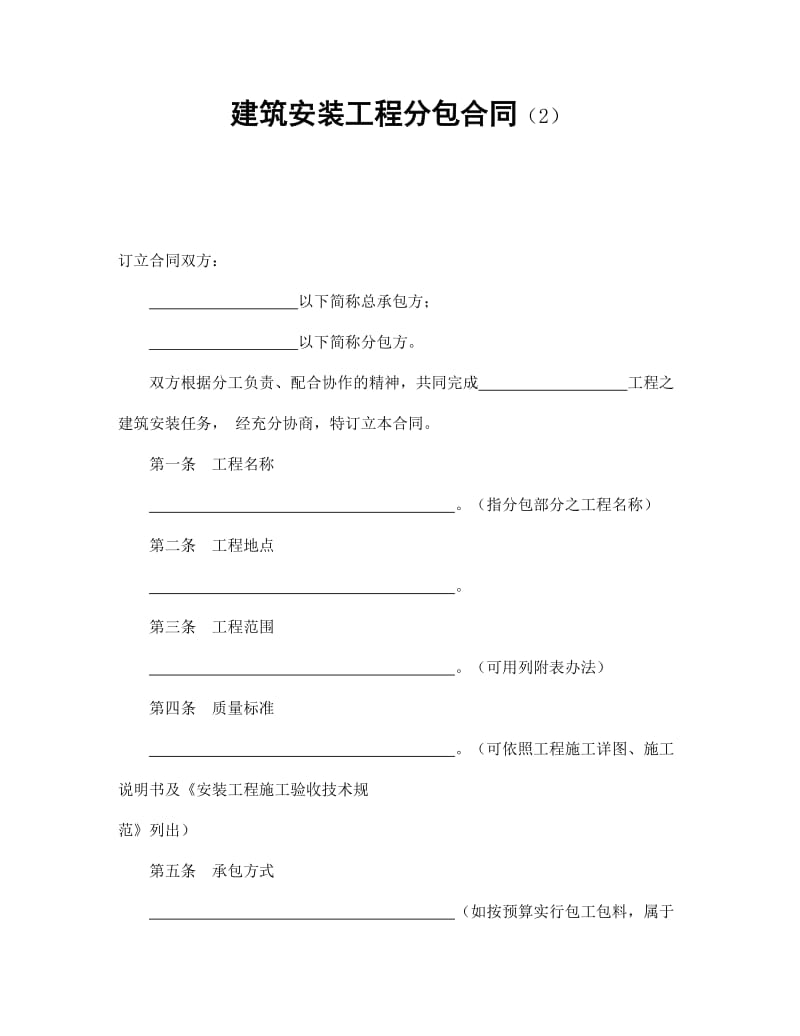 建筑安装工程分包合同（2）.doc_第1页