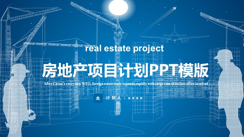 房地产项目PPT模版.pptx_第1页