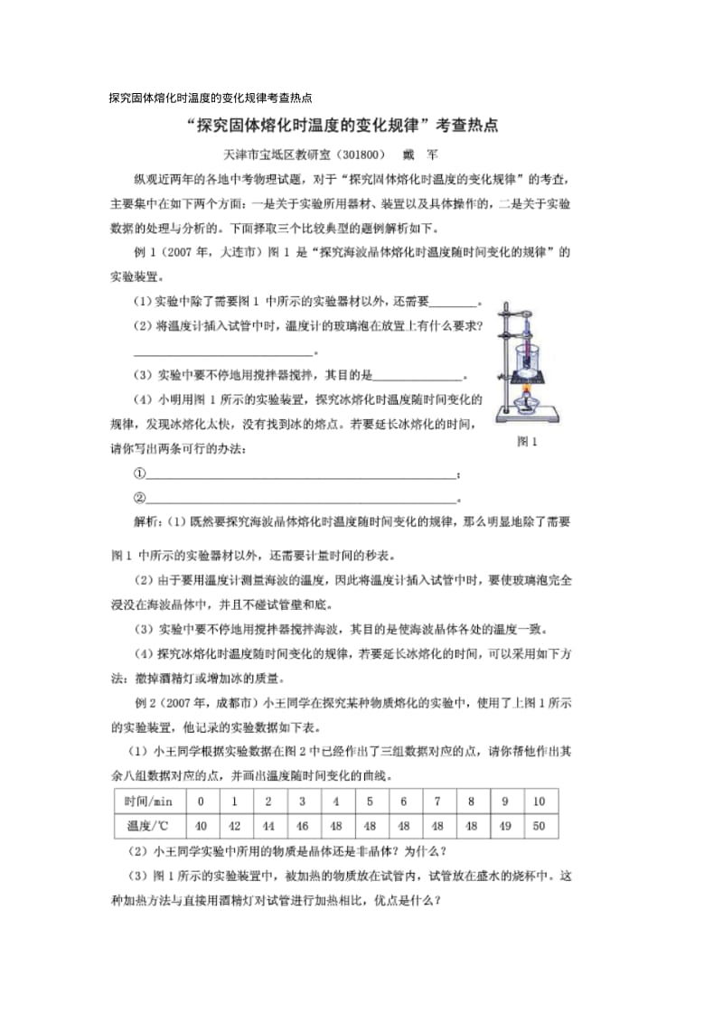 探究固体熔化时温度的变化规律考查热点.pdf_第1页