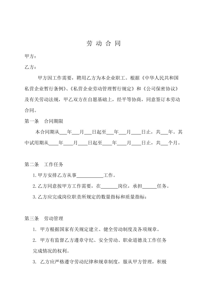 私人小企业专用劳动合同.doc_第1页