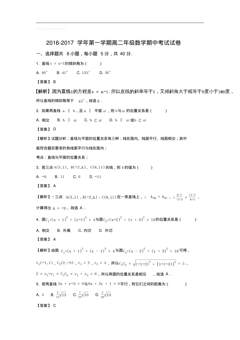 北京市海淀区20中高二上学期期中考试数学(理)试题Word版含解析.pdf_第1页