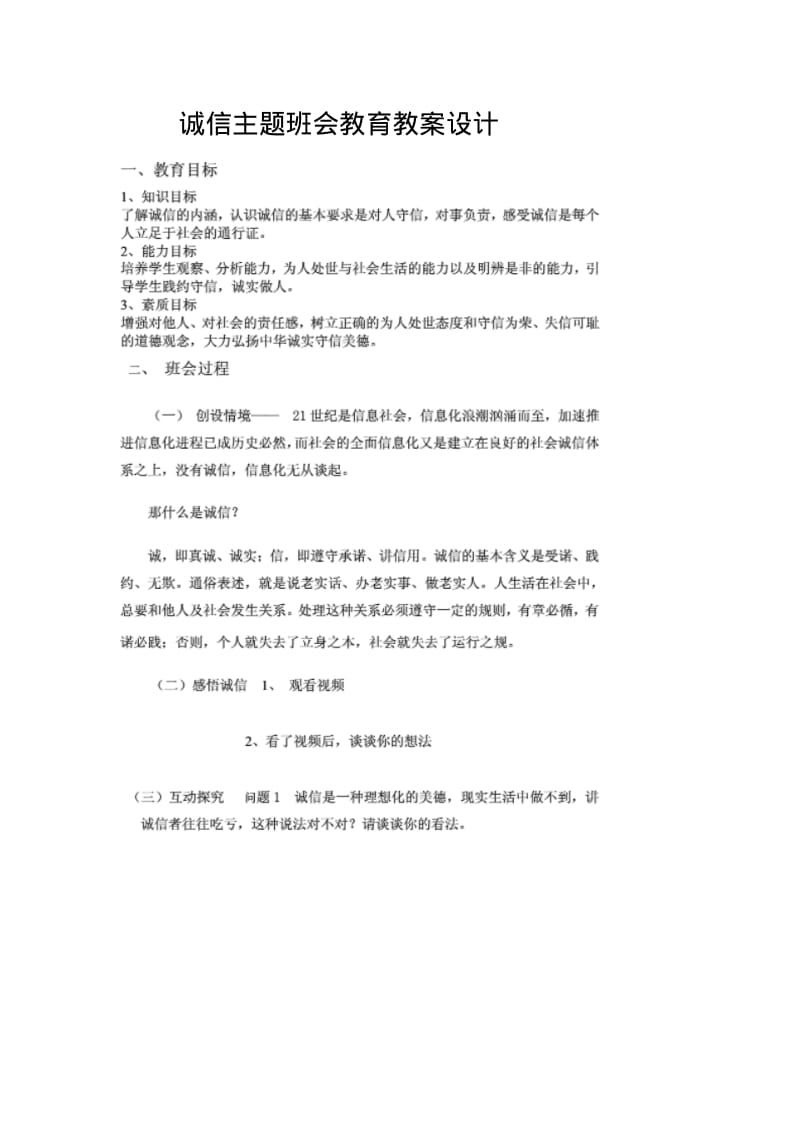 诚信主题班会教育教案设计.pdf_第1页