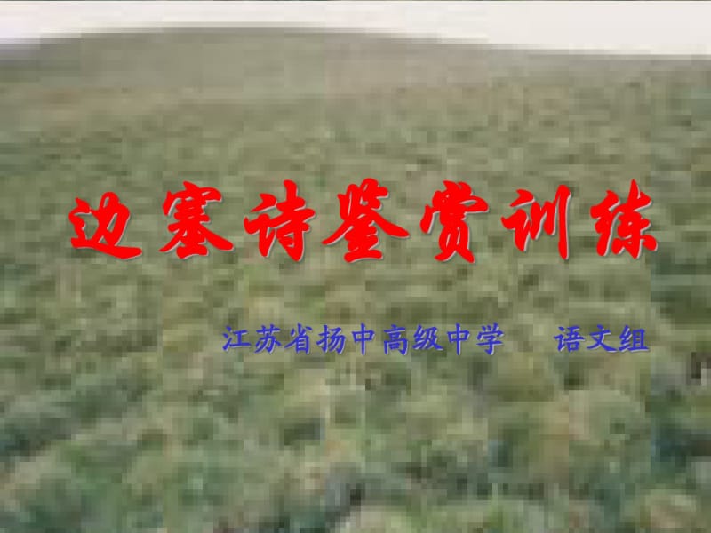 边塞诗鉴赏训练.pdf_第1页