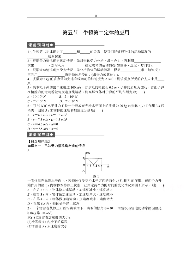 粤教版物理必修一作业：第4章 第5节 牛顿第二定律的应用.doc_第1页