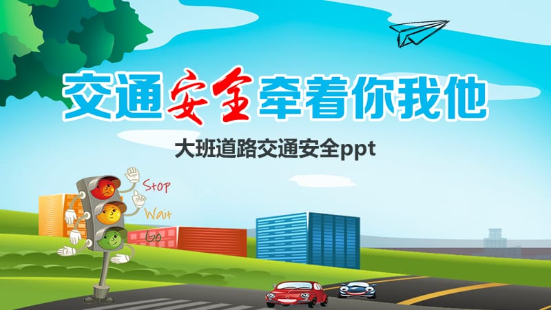 大班道路交通安全ppt.pptx_第1页