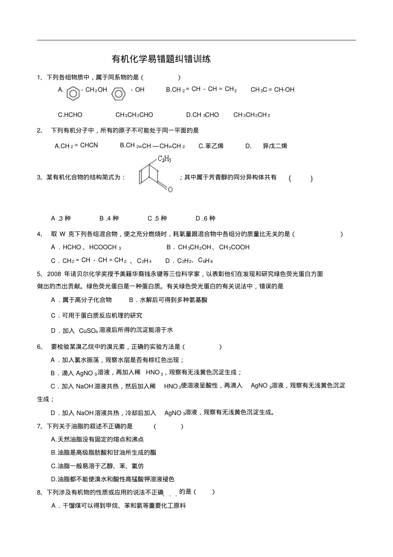 高三化学高考有机化学易错专题辅导--有机化学易错题纠错训练doc.pdf_第1页