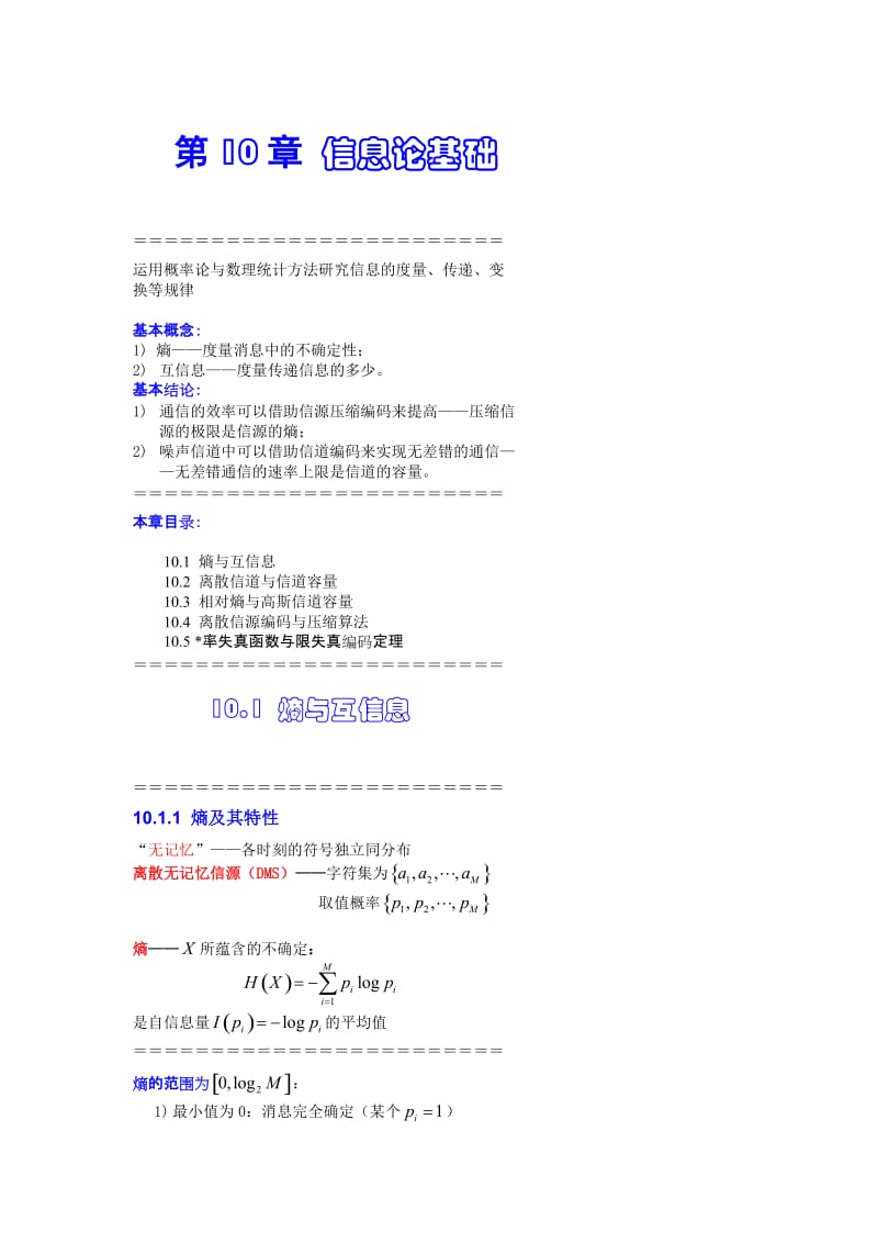 第10章 信息论基础讲义.doc_第1页