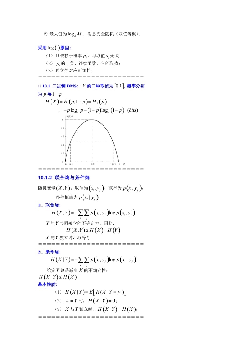 第10章 信息论基础讲义.doc_第2页