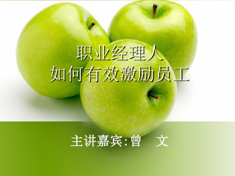 职业经理人如何有效激励员工.pdf_第1页