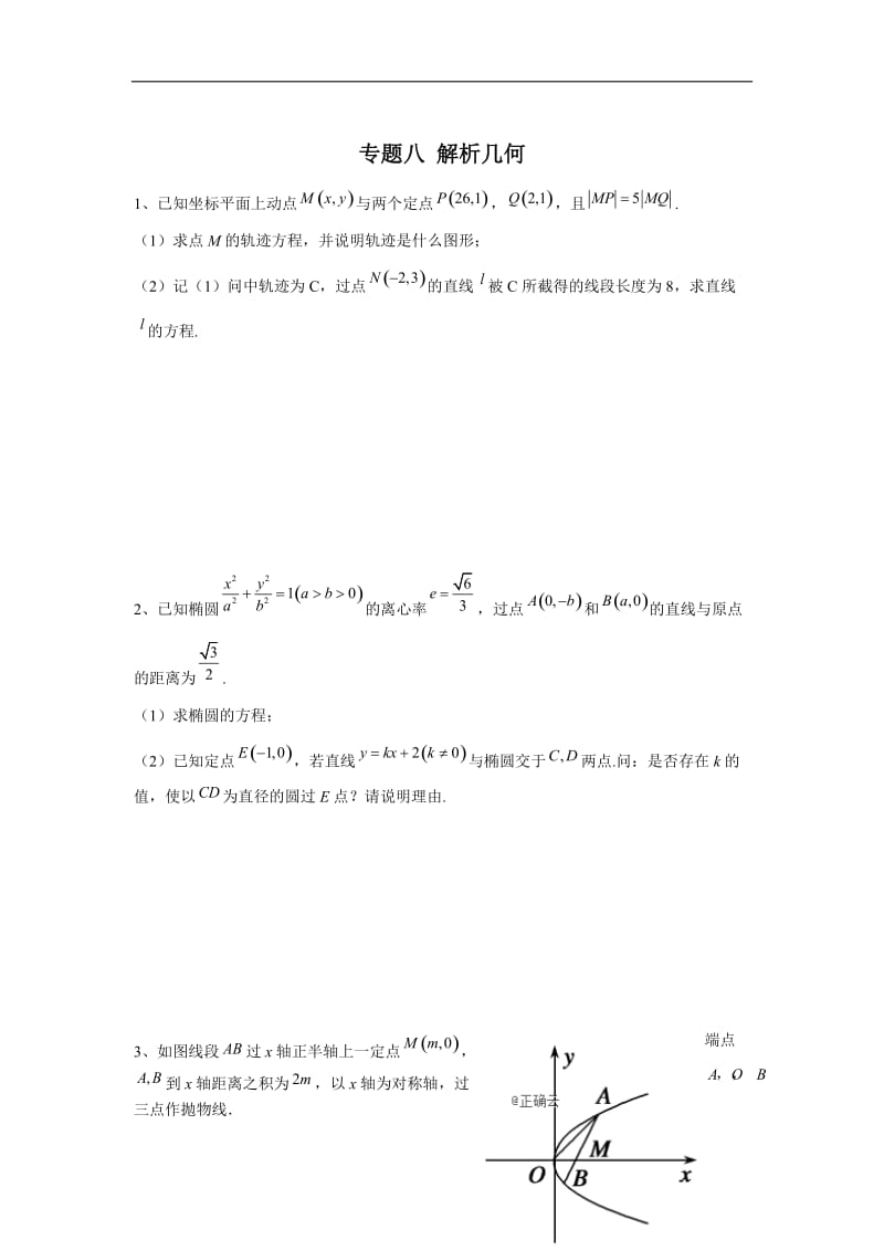 2020届高考数学（文）二轮复习大题专题练：专题八 解析几何 Word版含答案.doc_第1页