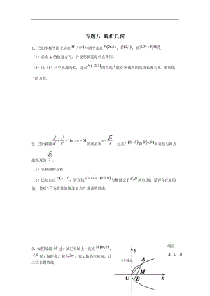 2020届高考数学（文）二轮复习大题专题练：专题八 解析几何 Word版含答案.doc