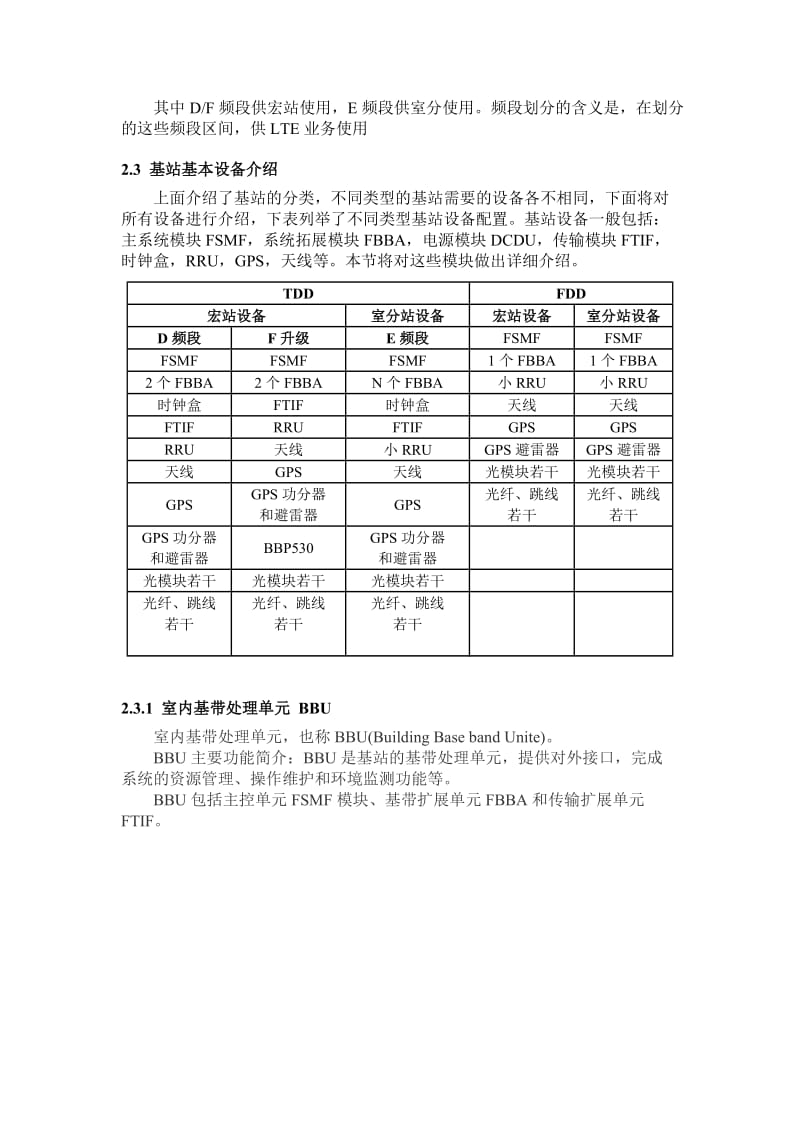 第二章 LTE基站设备与站型分类.doc_第2页