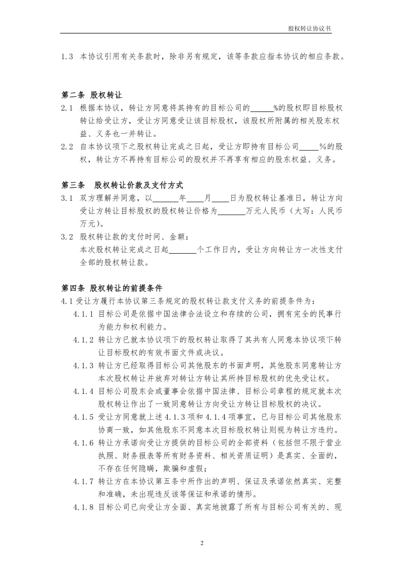 股权转让协议书范本.doc_第2页