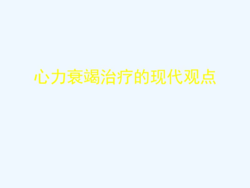 心力衰竭治疗的现代观点.pdf_第1页