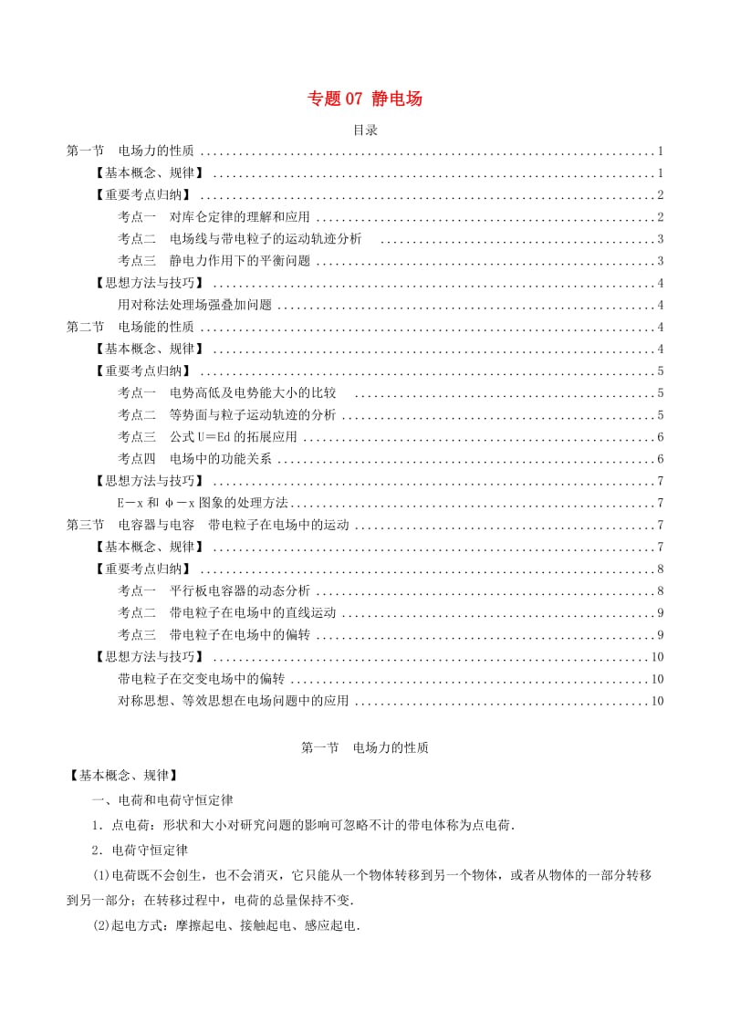 2020年高考物理一轮复习专题07静电臣点归纳.docx_第1页