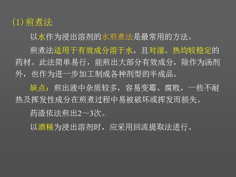 中药提取工艺技术、流程选择及生产设备.ppt_第3页