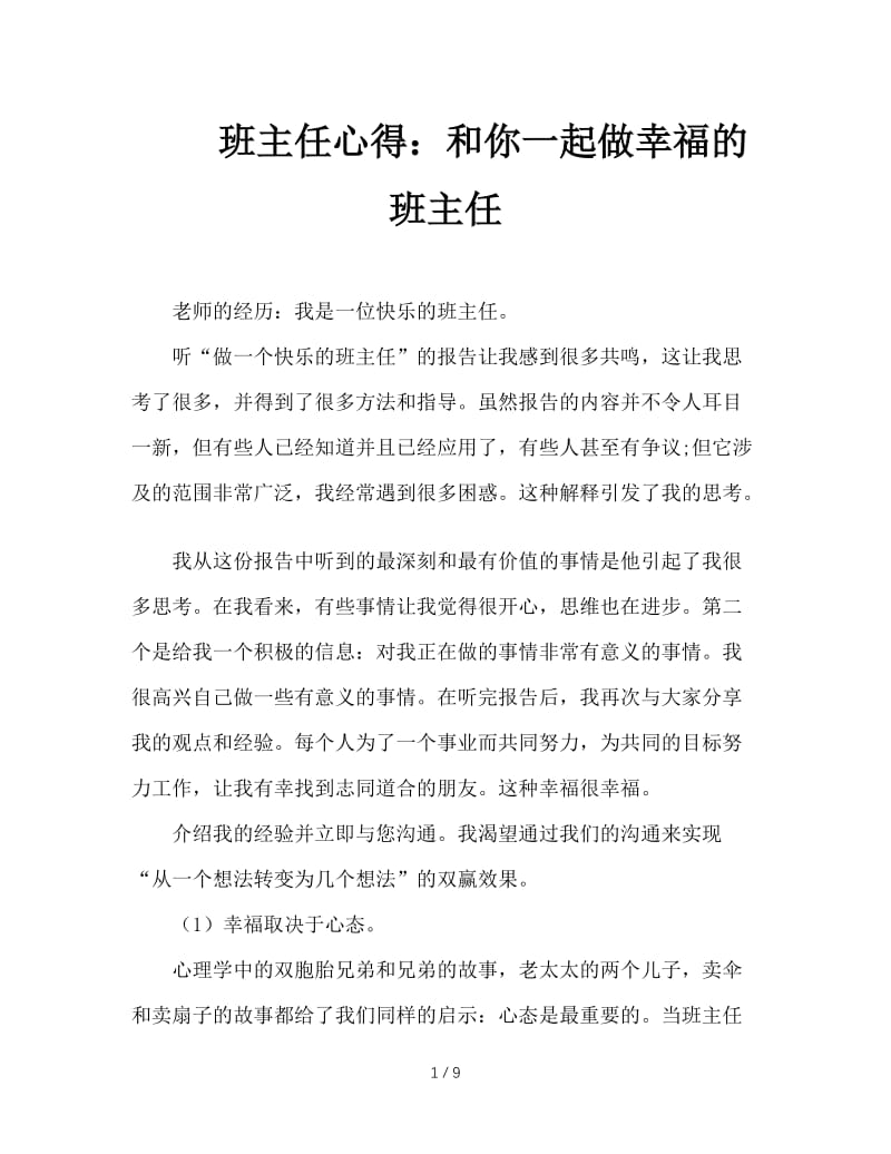 班主任心得：和你一起做幸福的班主任.doc_第1页