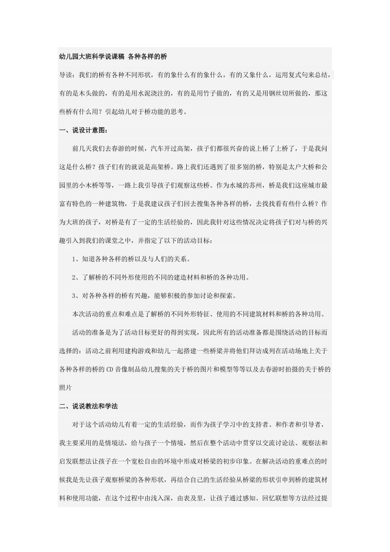 幼儿园大班科学说课稿 各种各样的桥.doc_第1页