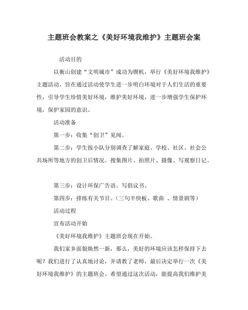 主题班会教案之《美好环境我维护》主题班会案.doc_第1页