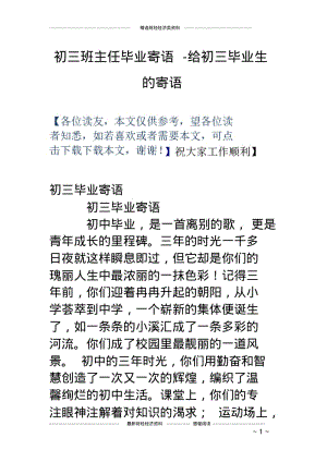 初三班主任毕业寄语-给初三毕业生的寄语.pdf