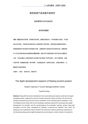 南京旅游产品深度开发研究报告.pdf