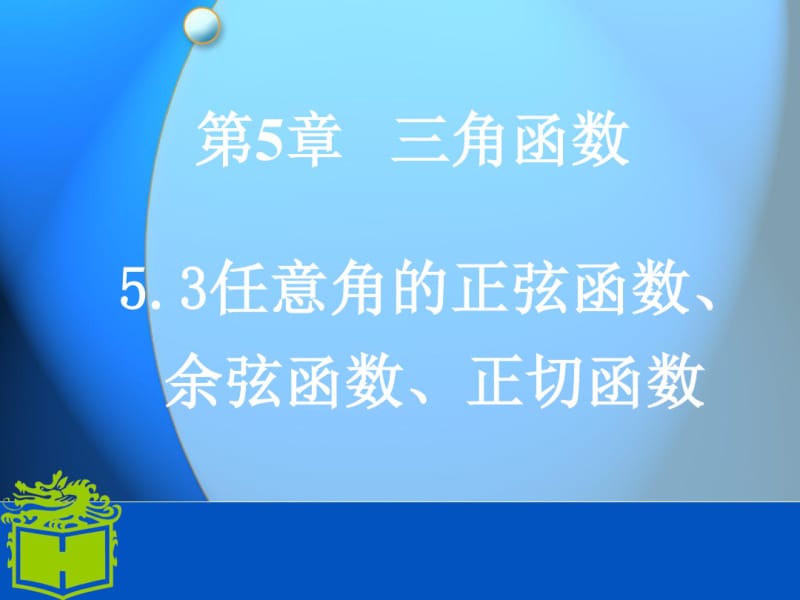 任意角的正弦函数、余弦函数和正切函数ppt(中职数学基础模块上册)课件.pdf_第1页