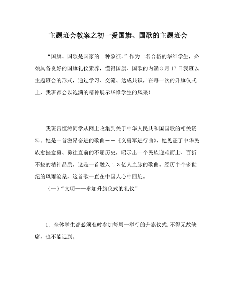 主题班会教案之初一爱国旗、国歌的主题班会.doc_第1页