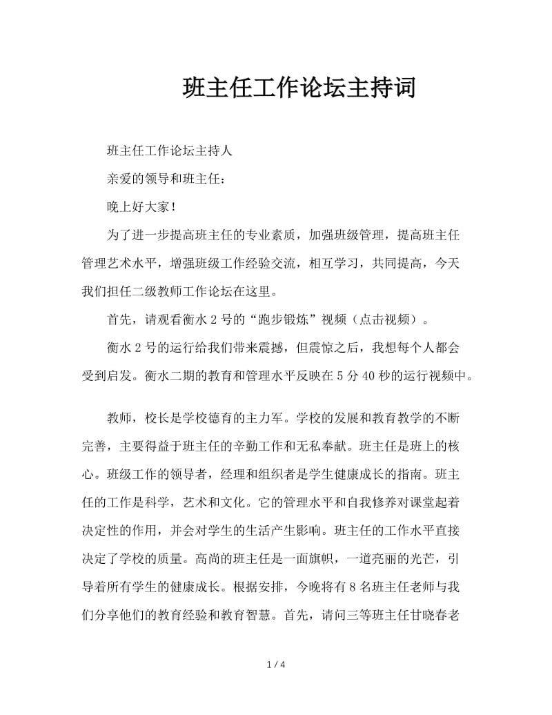 班主任工作论坛主持词.DOC_第1页