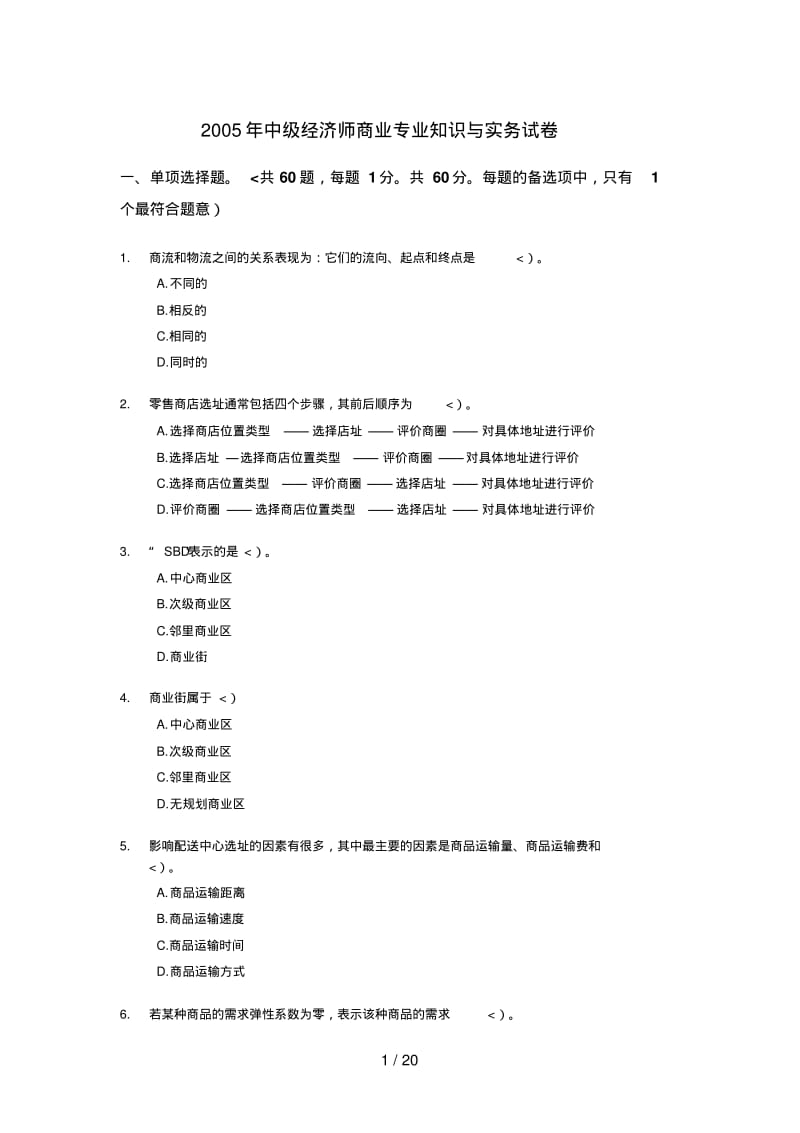 中级经济师商业经济专业知识与实务真题.pdf_第1页