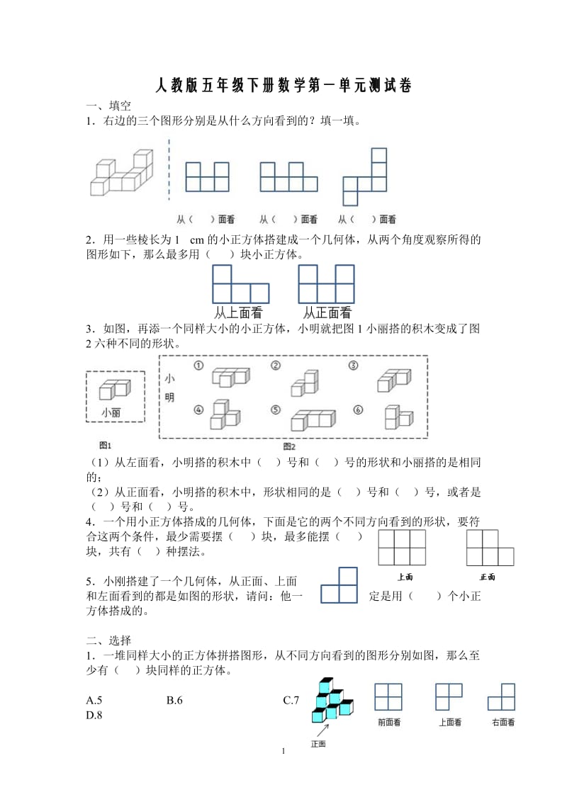 新人教版五下数学第1单元《观察物体三》测试卷 (1).doc_第1页