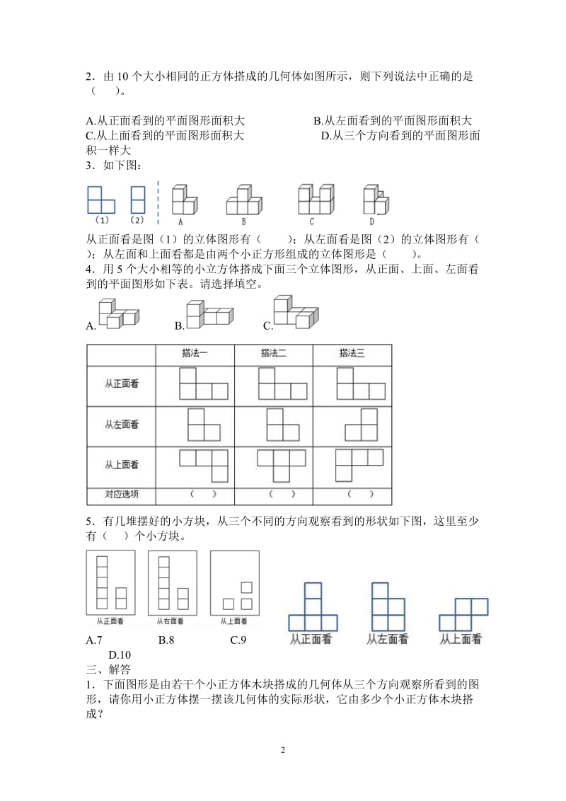 新人教版五下数学第1单元《观察物体三》测试卷 (1).doc_第2页