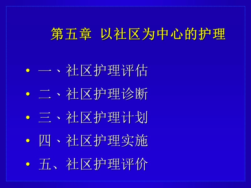 以社区为中心的护理.ppt_第1页