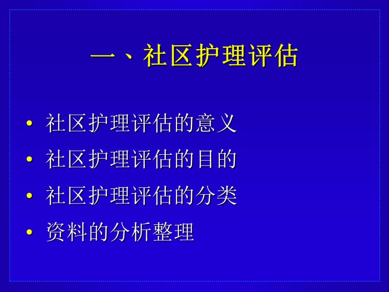 以社区为中心的护理.ppt_第3页