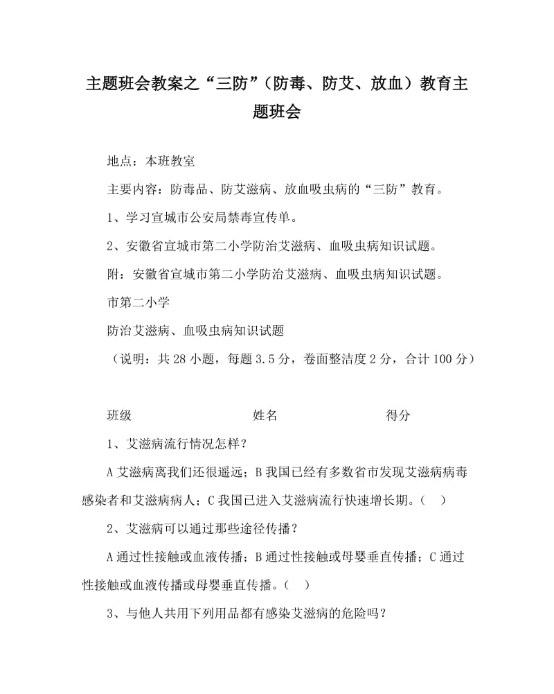 主题班会教案之“三防”（防毒、防艾、放血）教育主题班会.doc_第1页