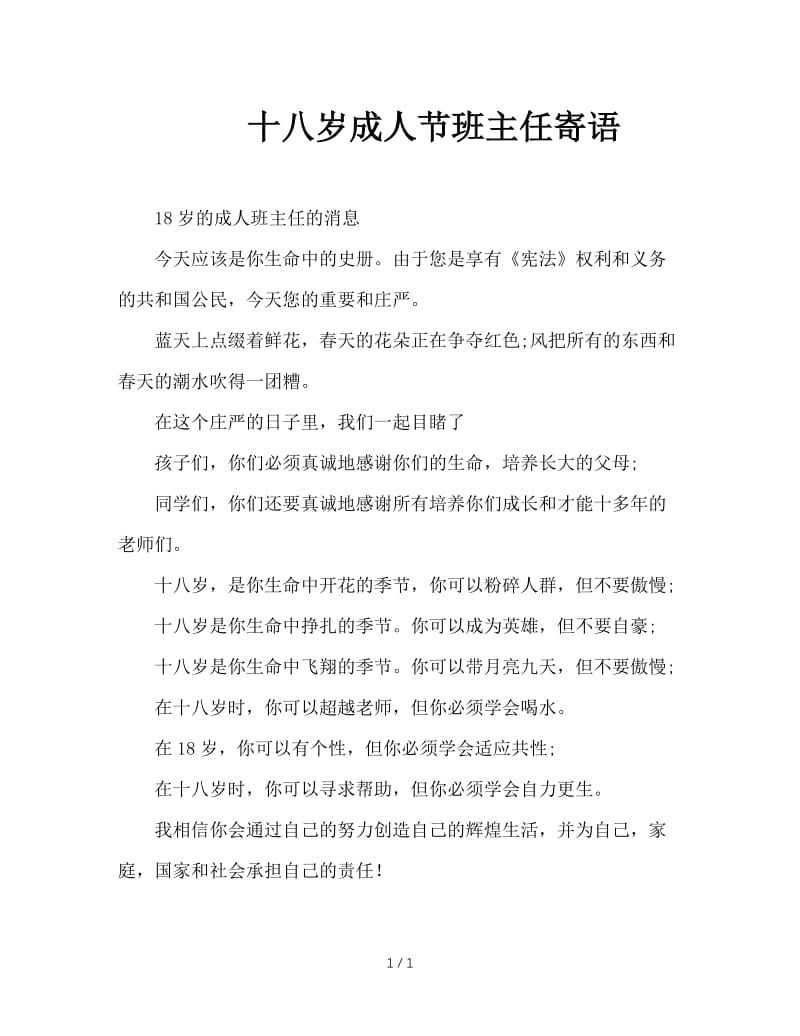 十八岁成人节班主任寄语.doc_第1页