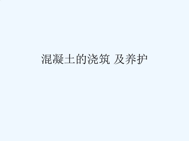 混凝土浇筑及养护.pdf_第1页