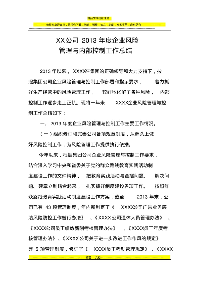 XXXX公司2013年度企业风险管理与内部控制工作总结.pdf_第1页