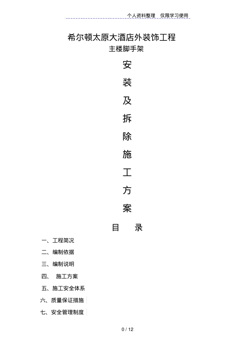 外墙装饰钢管施工方案.pdf_第1页