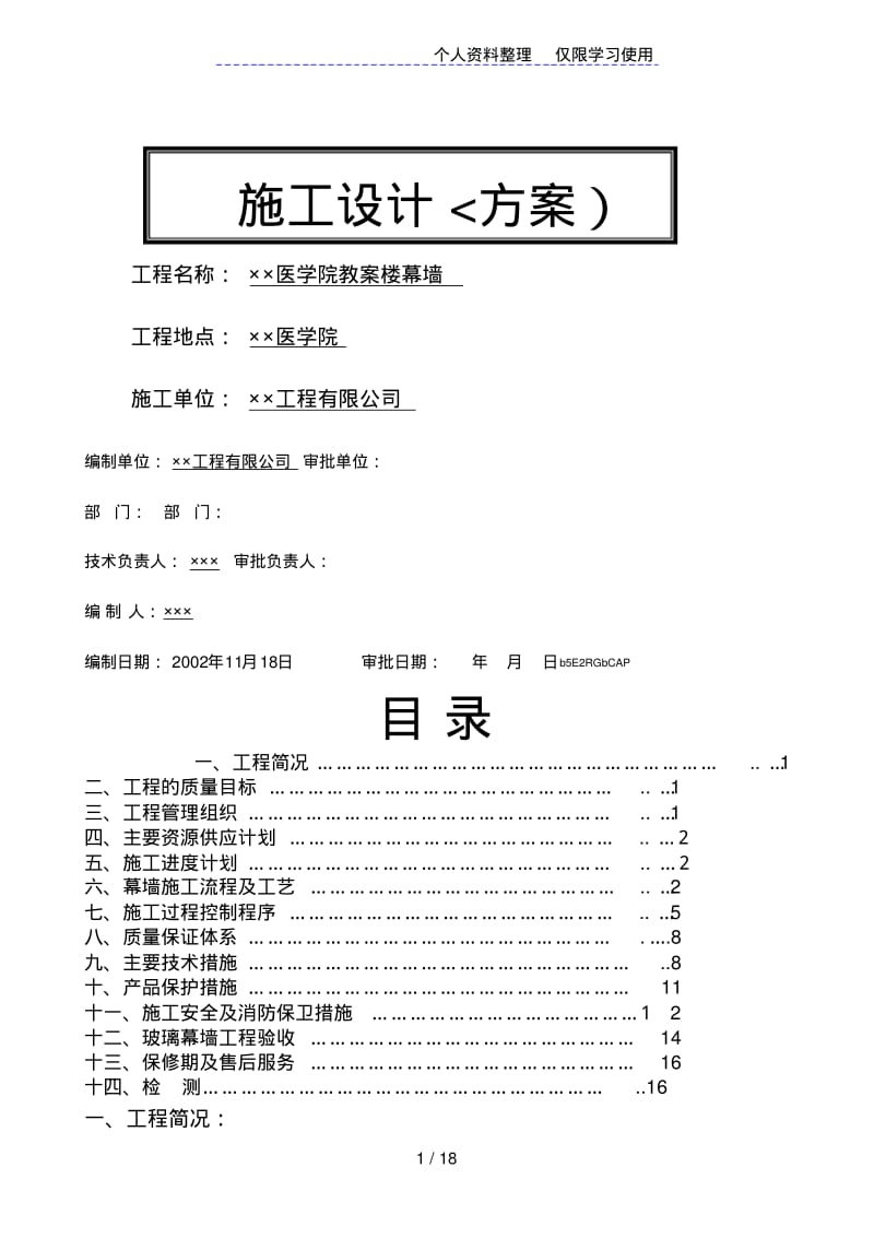 玻璃幕墙施工方案设计方案.pdf_第1页