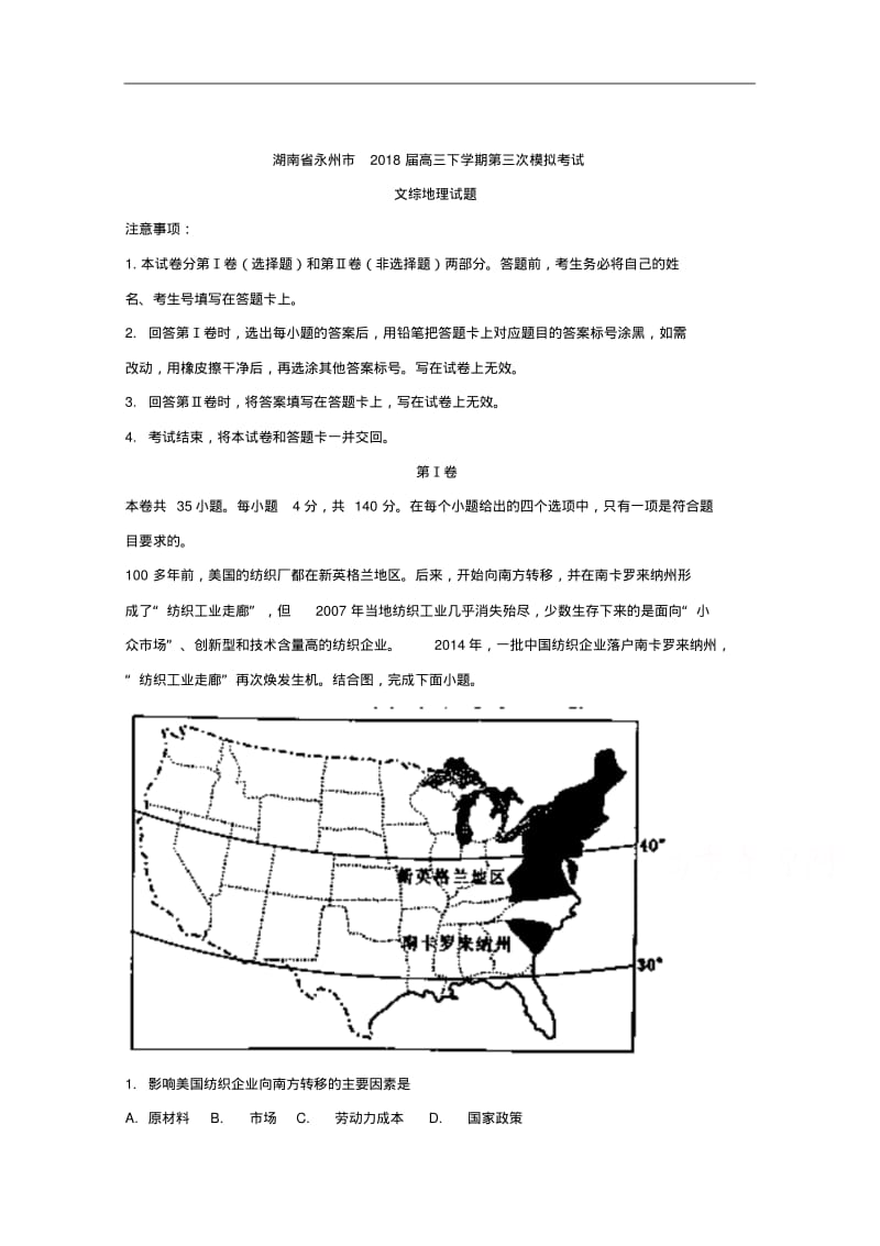 湖南省永州市高三下学期第三次模拟考试文综地理试题Word版含解析.pdf_第1页