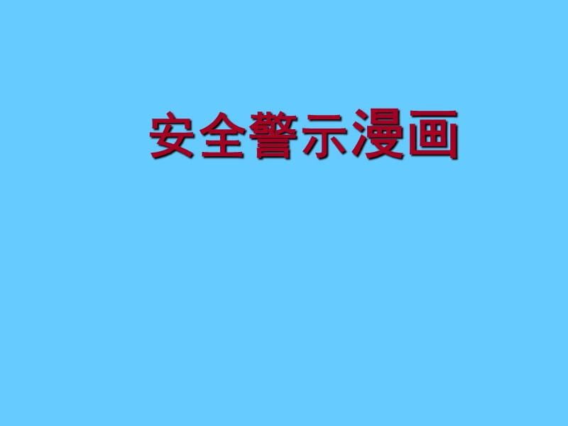 安全宣教警示漫画.ppt_第1页