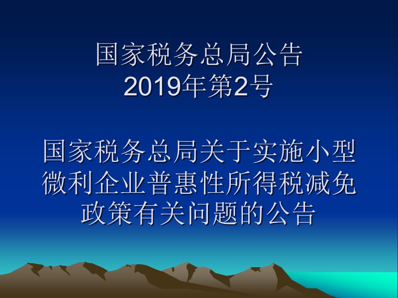 小微企业普惠性税收减免政策培训 (2).ppt_第2页