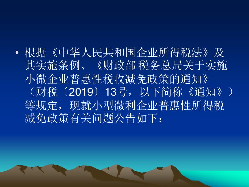 小微企业普惠性税收减免政策培训 (2).ppt_第3页