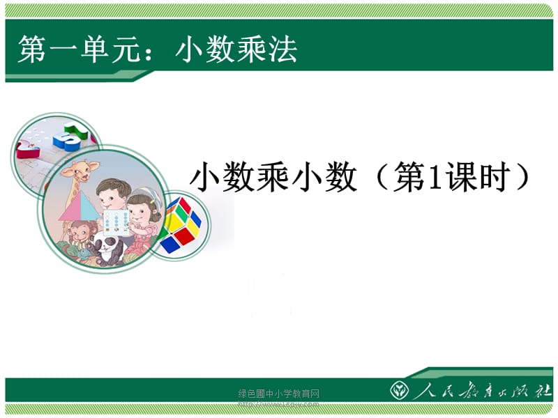 小数乘小数第1.ppt_第1页