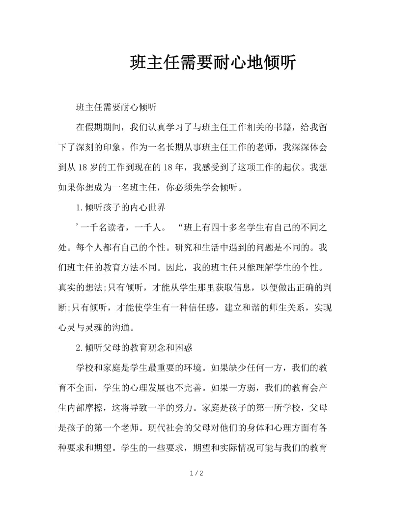 班主任需要耐心地倾听.doc_第1页