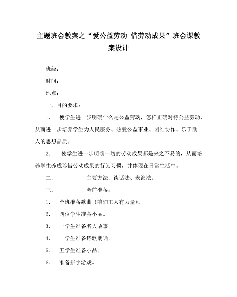 主题班会教案之“爱公益劳动 惜劳动成果”班会课教案设计.doc_第1页