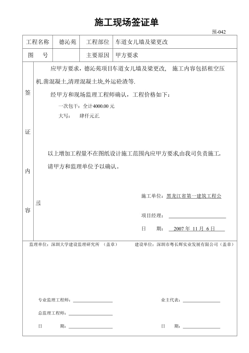 车道女儿墙更改工程签证单042.doc_第1页