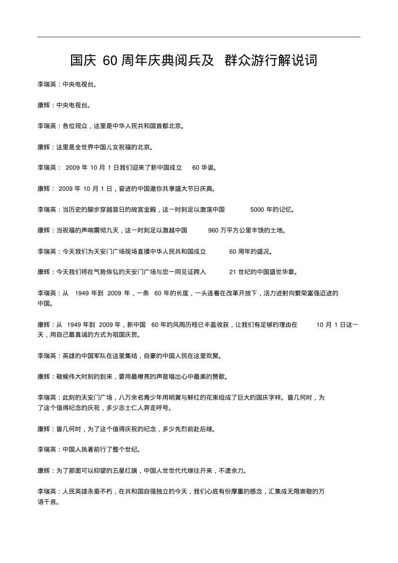 国庆60周年庆典阅兵及群众游行解说词.pdf_第1页