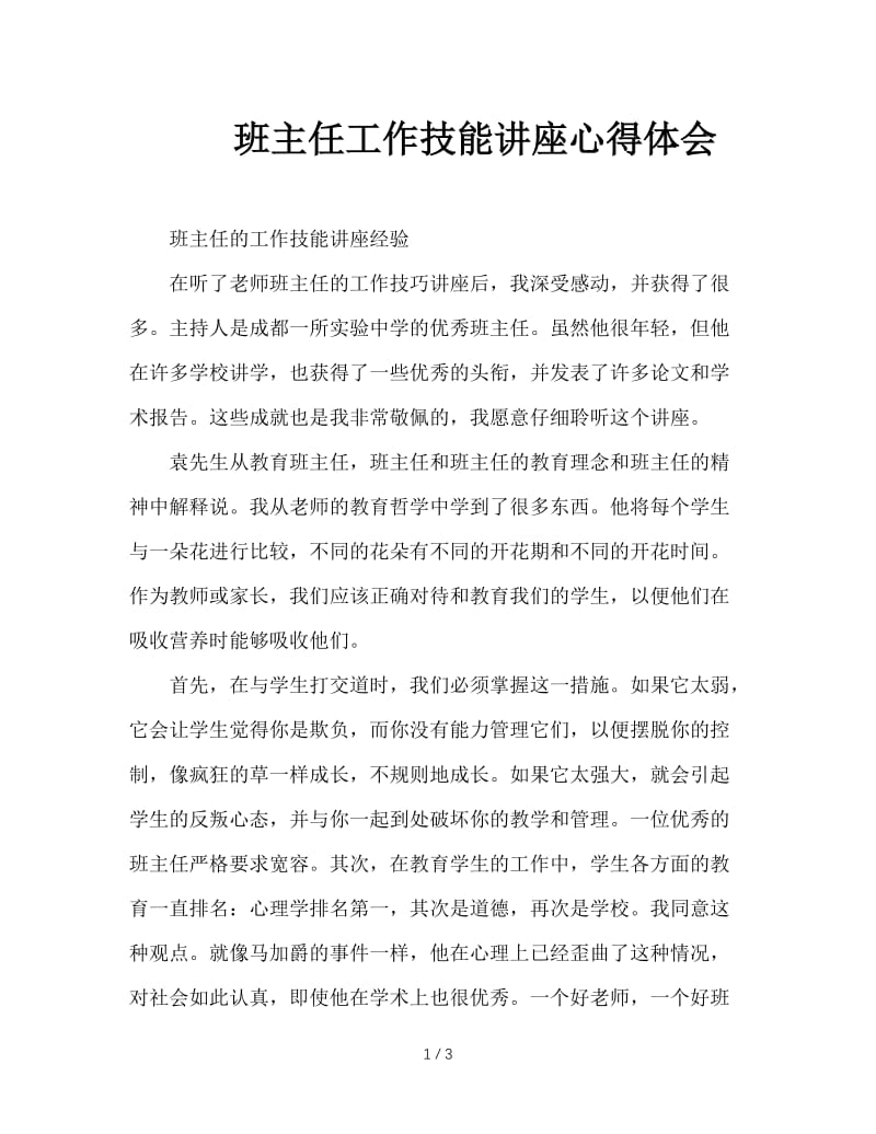 班主任工作技能讲座心得体会.DOC_第1页