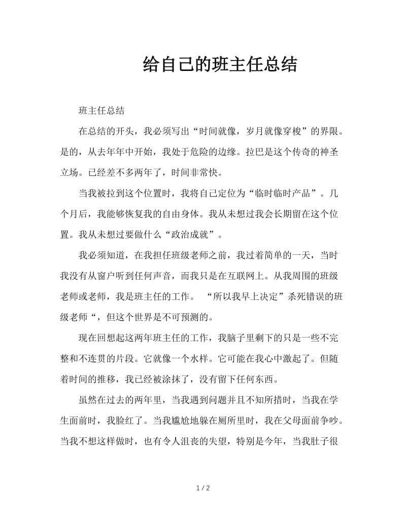 给自己的班主任总结.doc_第1页